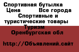 Спортивная бутылка 2,2 › Цена ­ 500 - Все города Спортивные и туристические товары » Туризм   . Оренбургская обл.